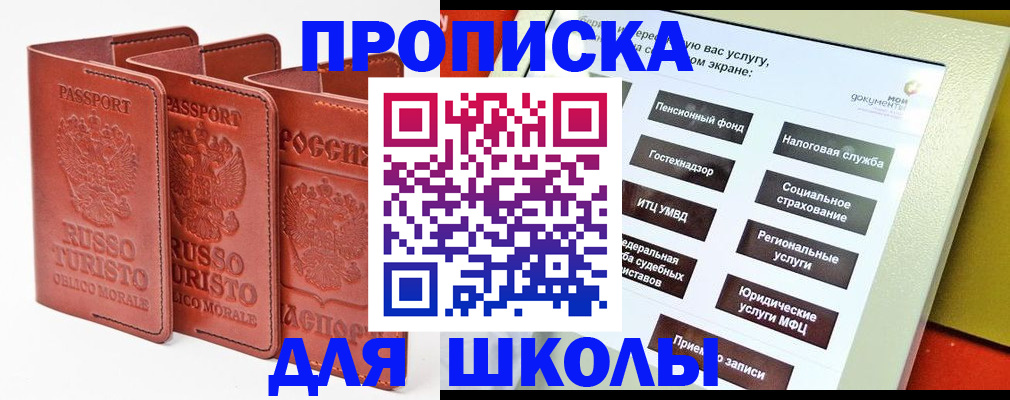 временная регистрация для школы в Омской области